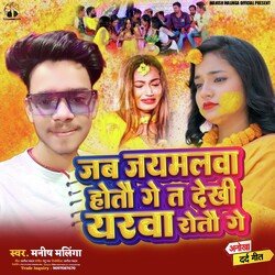 Jab Jaymalwa Hotau Ge T Dekhi Yarwa Rotau Ge (Bhojpuri)-ClgPZxNxX3E