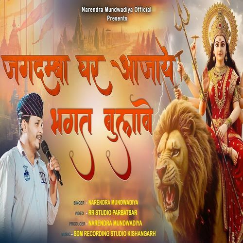 Jagdamba Ghar Aajay Bhagat Bulave