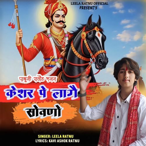 Kesar Pe Lage Sowno Pabuji Rathore Bhajan