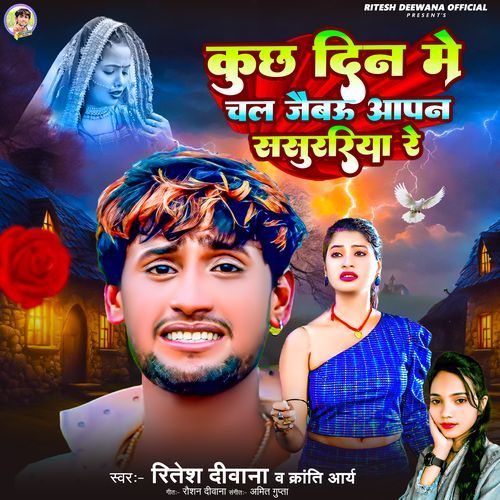 Kuchh Din Me Chal Jaibu Apan Sasurariya Re