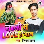 Lovely Se Love Ho Gail (Bhojpuri Song)