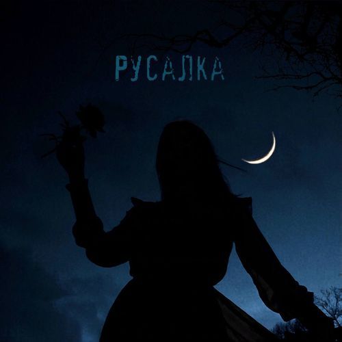 Русалка cover art