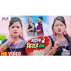 Maal Ke Biyah Ke Hota (BHojpuri Song)-SCsRUh9eUGk