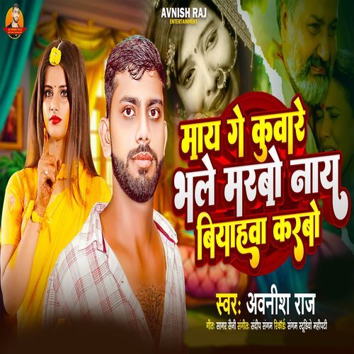 Mai Ge Kumare Bhle Mrbo Nay Biyahva Karbo