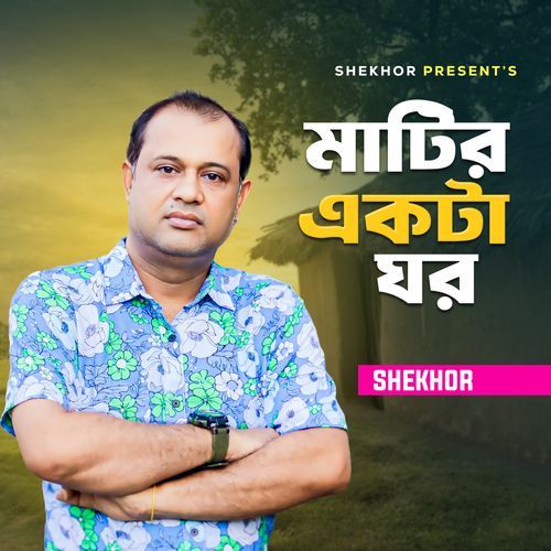 Matir Ekta Ghor