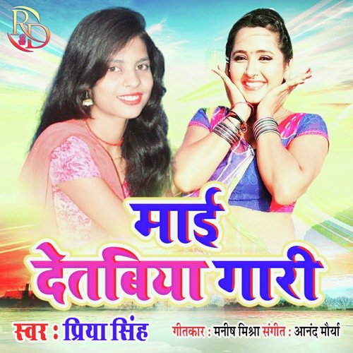 Mayi Detbiya Gari (Bhojpuri song)