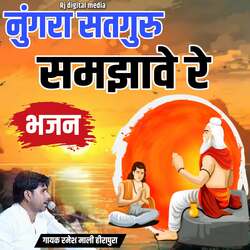 Nungra Satguru samjhave re