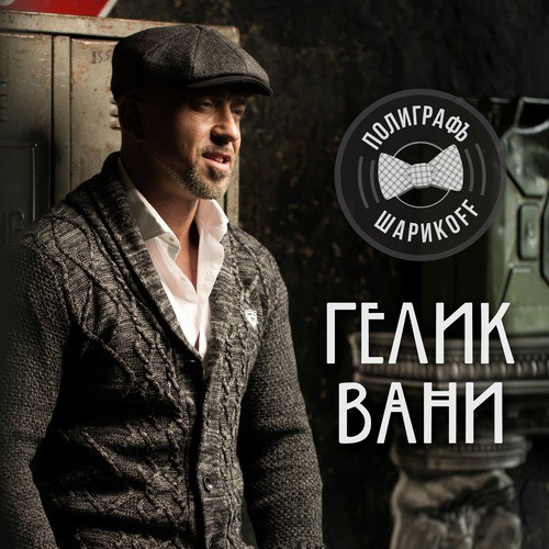 Гелик Вани - Song Download From Гелик Вани @ JioSaavn