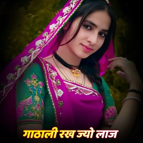 गाठाली रख ज्यो लाज