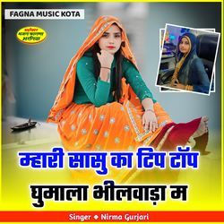 म्हारी सासु का टिप टॉप घुमाला भीलवाड़ा म