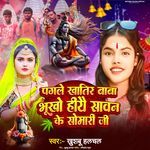 Pagle Khatir Baba Bhukho Hiai Sawan Ke Somari Ji