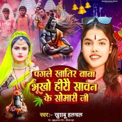 Pagle Khatir Baba Bhukho Hiai Sawan Ke Somari Ji