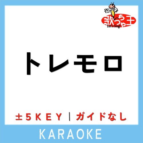 トレモロ (原曲歌手:RADWIMPS) cover art