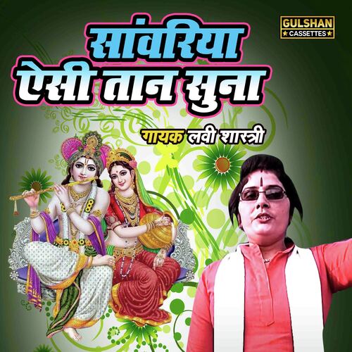 Sanwariya Aisi Taan Suna