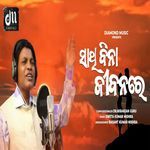 Sathi Bina Jibanare