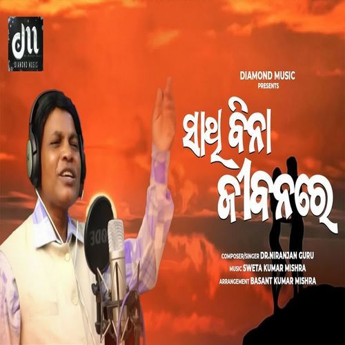 Sathi Bina Jibanare