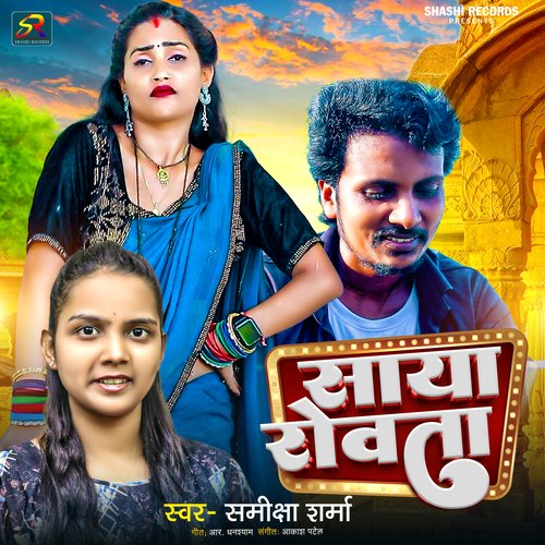 Saya Rowata (Feat - Gorakhpuriya Bhauji)