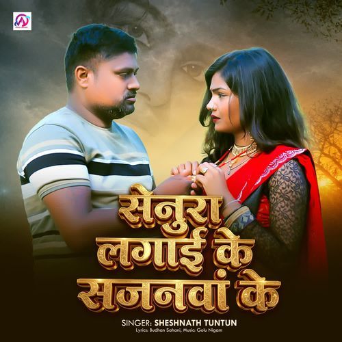 Senura  Lagai Ke Sajanava ke