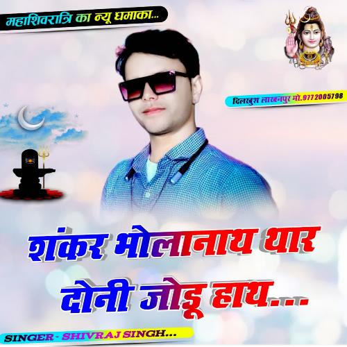 Shankar Bholenath Thar Donu Jodu Hath