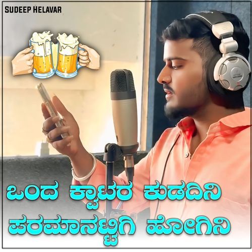 ಒಂದ ಕ್ವಾಟರ ಕುಡದಿನಿಪರಮಾನಟ್ಟಿಗಿ ಹೋಗಿನಿ