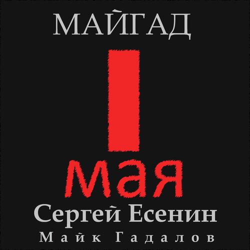 1 Мая