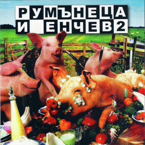 Румънеца и Енчев 2