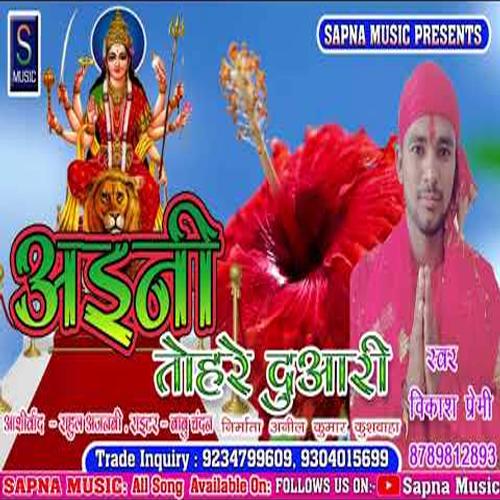 Aaini Tohre Duwari (Bhojpuri Song)