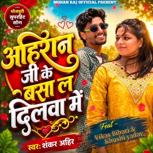 Ahiran Ji Ke Basa Lah Dilwa Me