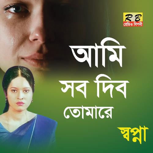 Ami Sob Dibo Tomare (Bengali Song)