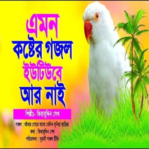 Andhar Gore Jabo Jedin