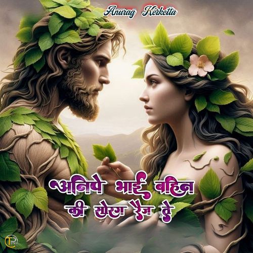 Anipe Bhai Bahin Ki Sorag Rej Te