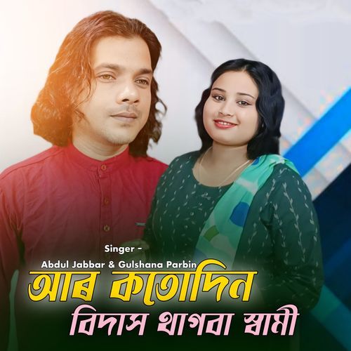 Ar Koto Din Bidesh Thakba Sami