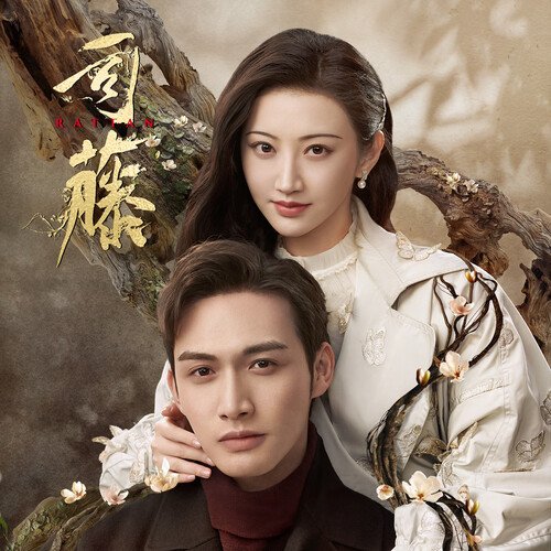 网剧《司藤》影视原声大碟 Songs Download - Free Online Songs @ JioSaavn