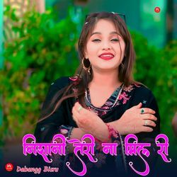 निशानी तेरी ना मिल री