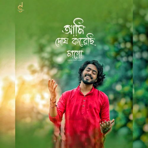 আমি দোষ করেছি মাগো