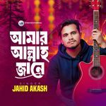 আমার আল্লাহ জানে