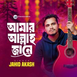 আমার আল্লাহ জানে