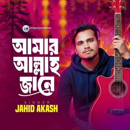 আমার আল্লাহ জানে