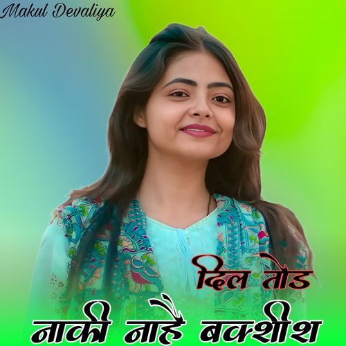 दिल तोड़ नाकी नाहै बक्शीश