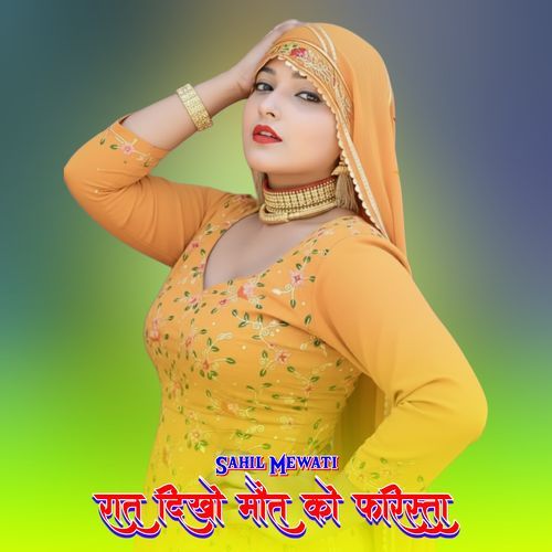 रात दिखो मौत को फरिस्ता