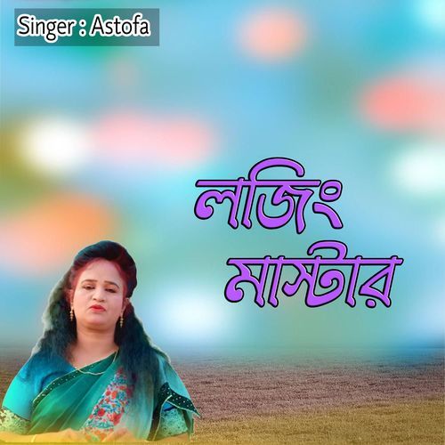 লজিং মাস্টার