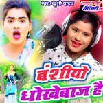 Banshiyo Dhokhebaj Hai