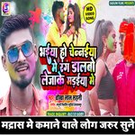 Bhaiay Ho Chennaiya Mein Rang Dalbo Lejake Madaiya Mein