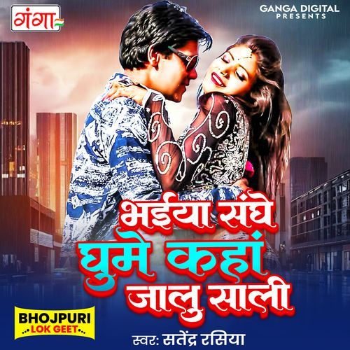 Bhaiya Sange Ghume Kaha Jalu Sali