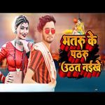 Bhatru Ke Patharu Uthat Naikhe