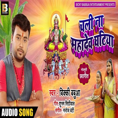 Chali Na MAhadew Ghatiya (Bhagati SOng)