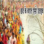 Chhath Ke Barat Aso Uthaeb