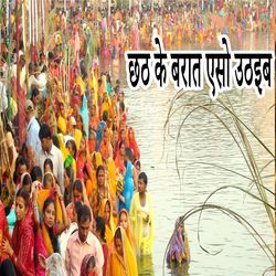 Chhath Ke Barat Aso Uthaeb