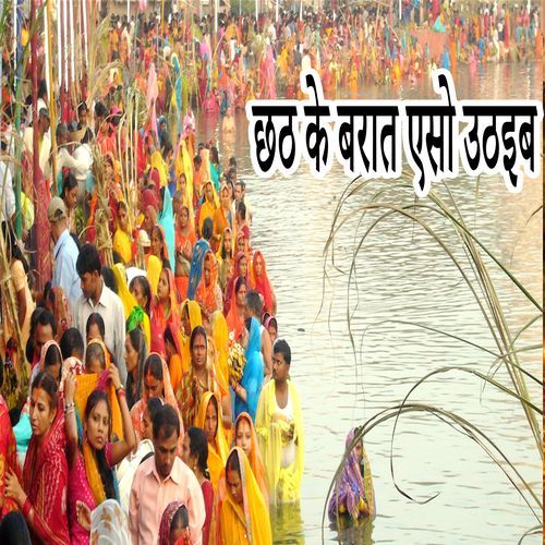 Chhath Ke Barat Aso Uthaeb