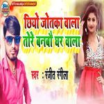 Chhiyo Jotka Wala Tore Banabau Ghar Wala